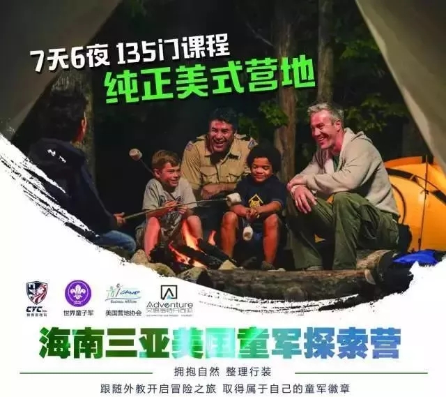 海南三亚美国童军探索营，一场国际优秀青少年的集会，只等你来！